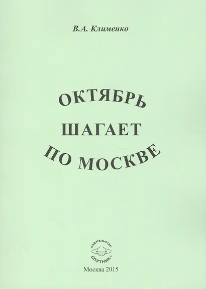Октябрь шагает по Москве - фото 1
