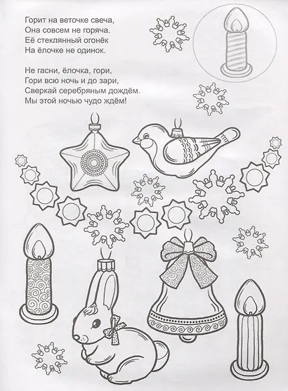 Новогодние игрушки. Раскраска с наклейками - фото 3
