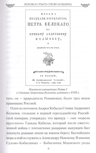 Любовь и страсть Сухово-Кобылина. Трагедия великого драматурга - фото 6