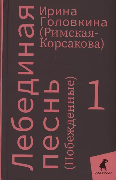 Комплект Лебединая песнь "Побежденные" роман. (3 книги) - фото 4