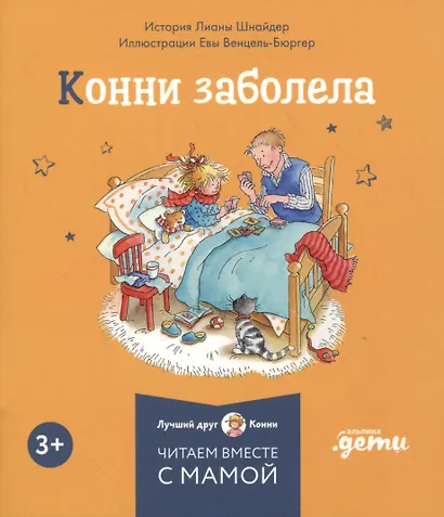 Комплект Конни и эмоции. Набор из 6 книг: Конни злится. Конни и неприятности. Конни празднует день рождения. Конни ссорится с подругой. Конни переезжает. Конни заболела - фото 7