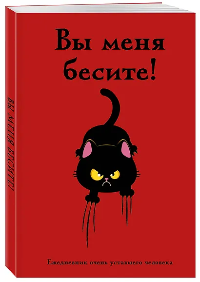 Ежедневник недатированный «Вы меня бесите! Ежедневник очень уставшего человека» А5, 72 листа, Эксмо - фото 2