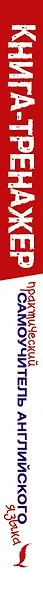 Практический самоучитель английского языка - фото 4