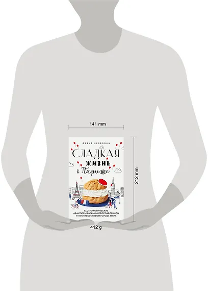 Сладкая жизнь в Париже. Гастрономические авантюры в самом прославленном и противоречивом городе мира - фото 7