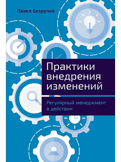 Практики внедрения изменений: Регулярный менеджмент в действии - фото 1
