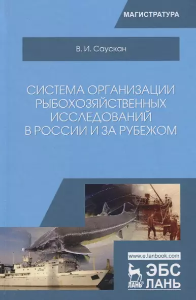 Система организации рыбохозяйственных исследований в России и за рубежом. Учебное пособие - фото 1