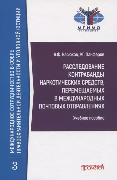 Расследование контрабанды наркотических средств, перемещаемых в международных почтовых отправлениях. Учебное пособие - фото 1