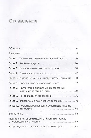 10 навыков эффективного администратора клиники. Как продавать медицинские услуги и делать это с удовольствием - фото 4