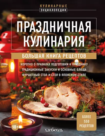 Праздничная кулинария. Большая книга рецептов - фото 1