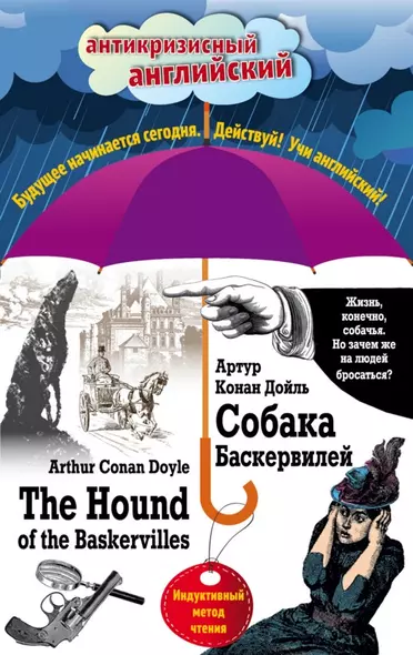 Собака Баскервилей = The Hound of the Baskervilles: Индуктивный метод чтения - фото 1