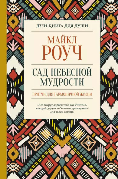 Сад небесной мудрости: притчи для гармоничной жизни - фото 1