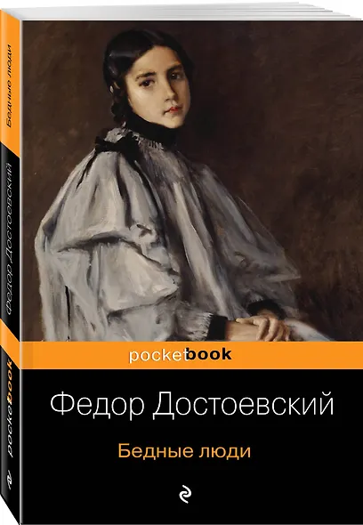 Бедные люди - фото 3