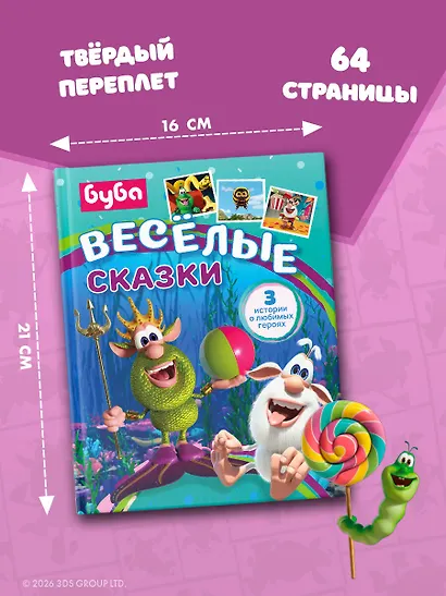 Буба. Весёлые сказки - фото 7