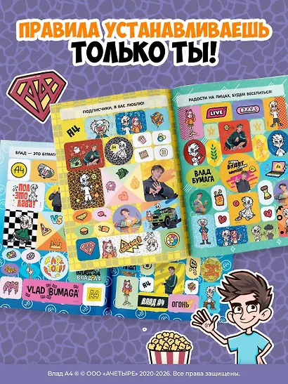 Влад А4. Суперальбом 200 наклеек - фото 6