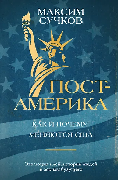 Пост-Америка. Как и почему меняются США. Эволюция идей, истории людей и эскизы будущего - фото 1