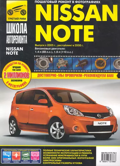 Nissan Note с 2005 г./рестайлинг в 2008 г. бенз. дв. 1.4, 1.6 : Руководство по эксплуатации, техническому обслуживанию и ремонту. - фото 1