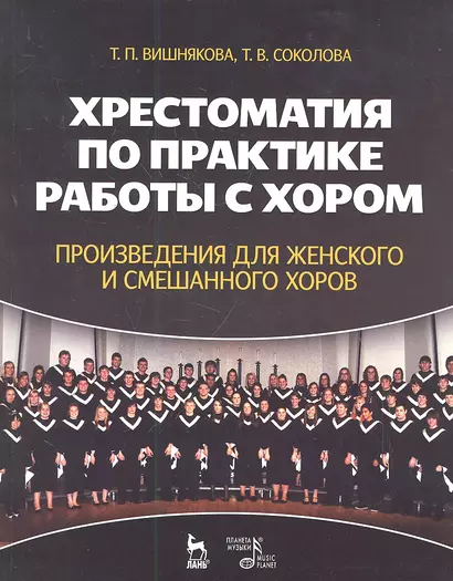 Хрестоматия по практике работы с хором. Произведения для женского и смешанного хоров. Учебн. пос. 1-е изд. - фото 1