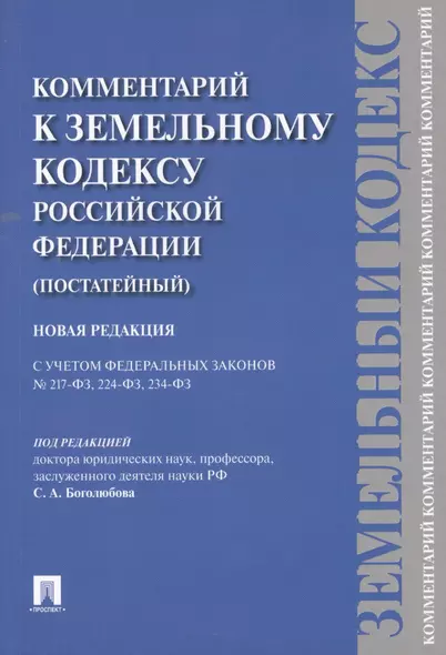 Комментарий к Земельному кодексу Российской Федерации (постатейный комментарий + постатейное приложение материалов) - фото 1