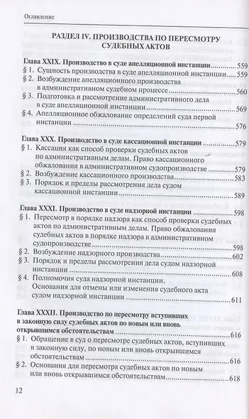 Административное судопроизводство. Учебник для студентов юридических высших учебных заведений по направлению "Юриспруденция" (специалист, бакалавр, магистр) - фото 9