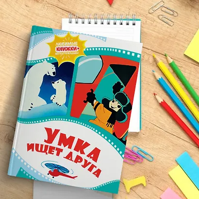 Умка ищет друга - фото 6