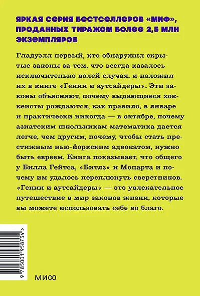 Гении и аутсайдеры. Почему одним все, а другим ничего? NEON Pocketbooks - фото 2