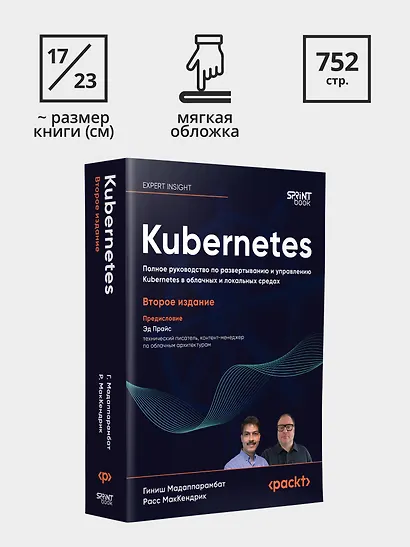 Kubernetes. Полное руководство по развертыванию и управлению Kubernetes в облачных и локальных средах - фото 9