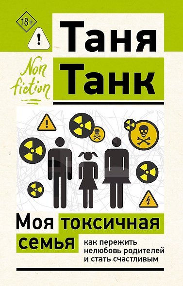 Моя токсичная семья: как пережить нелюбовь родителей и стать счастливым - фото 1