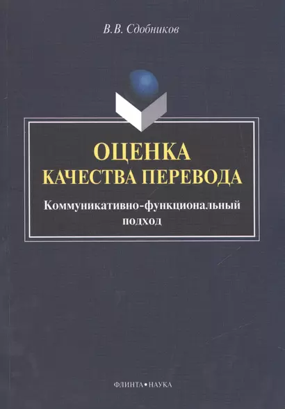 Оценка качества перевода. Коммуникативно-функциональный подход. Монография - фото 1