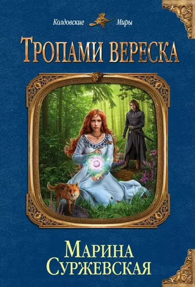 Тропами вереска - фото 1