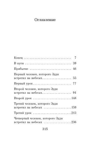 Пятеро, что ждут тебя на небесах - фото 3