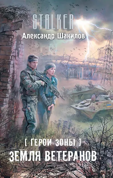 Герои Зоны. Земля ветеранов : [фантастический роман] - фото 1