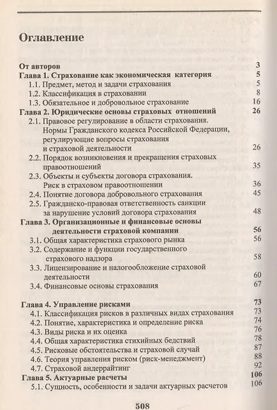 Страхование: Учебник. 2-е изд. - фото 2