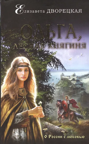 Ольга, лесная княгиня - фото 1