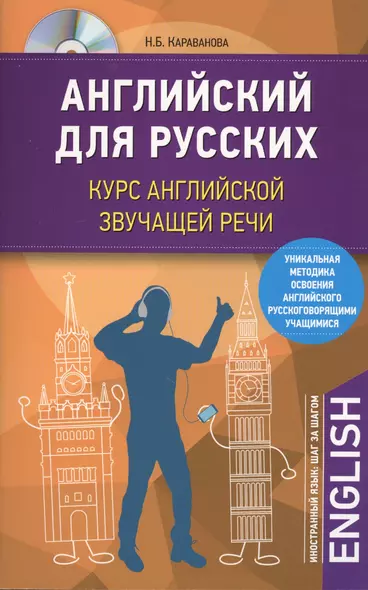 Английский для русских. Курс английской звучащей речи + CD - фото 1