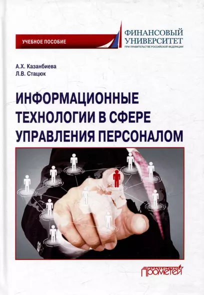 Информационные технологии в сфере управления персоналом: Учебное пособие - фото 1