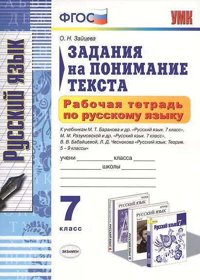 Русский язык. 7 класс. Задания на понимание текста. Рабочая тетрадь (3 изд) - фото 3