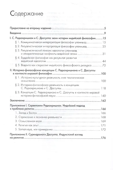Брахман и история. Историко-философские концепции неоведантизма - фото 2