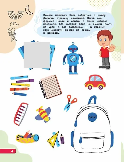 Для супермальчишек. "IQ-наклейки. Рисуем по точкам - фото 4