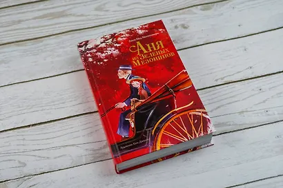 Аня из Зеленых Мезонинов - фото 8