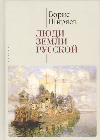 Люди земли Русской. Статьи о русской истории - фото 1