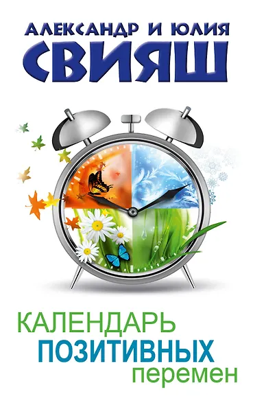 Календарь позитивных перемен - фото 1