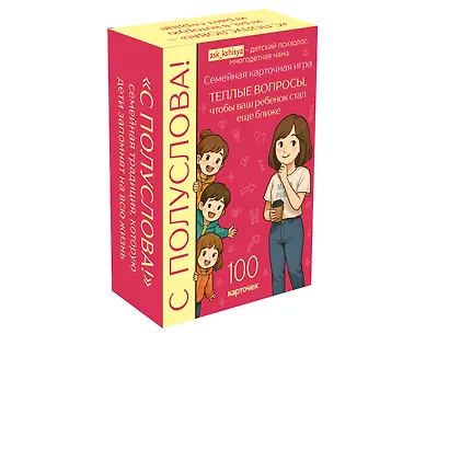 С полуслова! Семейная карточная игра. 100 вопросов, чтобы ваш ребенок стал еще ближе - фото 3
