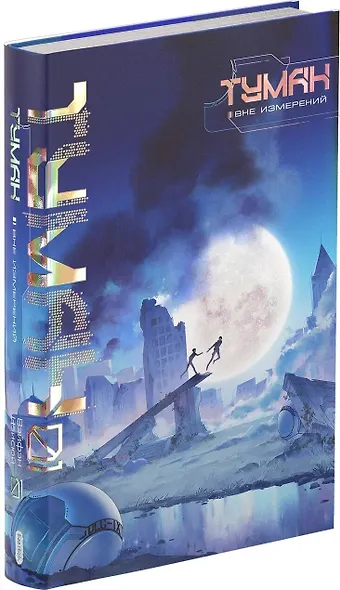 Туман. Вне измерений. Книга 1 - фото 3