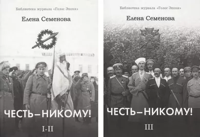 Честь - никому! (комплект из 2 книг) - фото 1