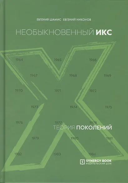 Теория поколений. Необыкновенный Икс - фото 1