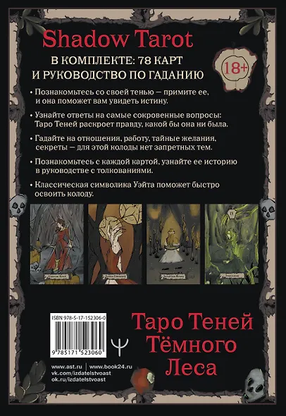 Shadow Tarot. Таро Теней Тёмного Леса (78 карт + руководство по гаданию) - фото 2