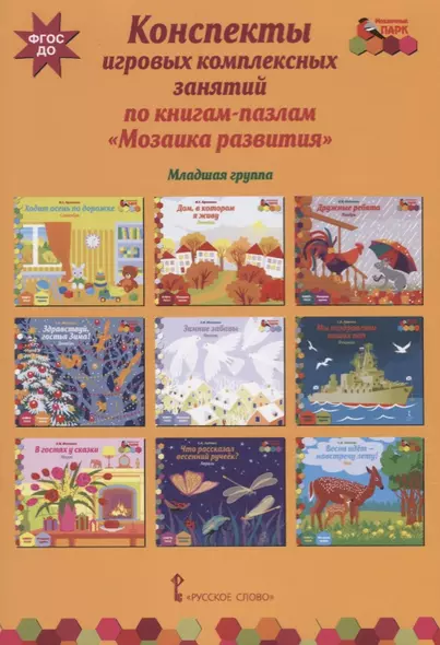 Конспекты игровых комплексных занятий по книгам-пазлам "Мозаика развития". Младшая группа - фото 1