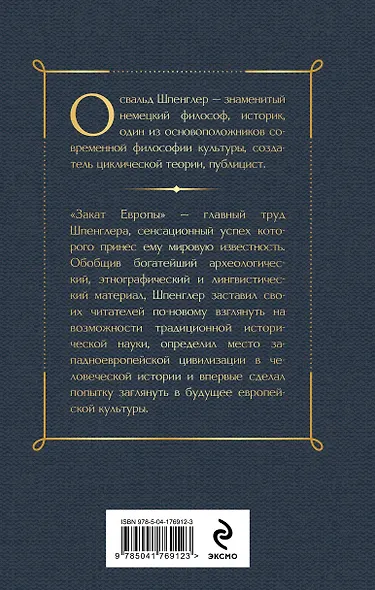 Закат Европы. Очерки морфологии мировой истории: гештальт и действительность - фото 2