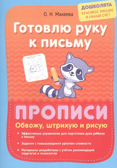 Готовлю руку к письму. Прописи. Обвожу, штрихую и рисую - фото 1