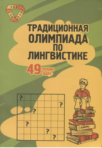 Традиционная Олимпиада по лингвистике: 49 лучших задач. - фото 1